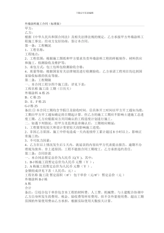 外墙涂料施工合同(标准版)