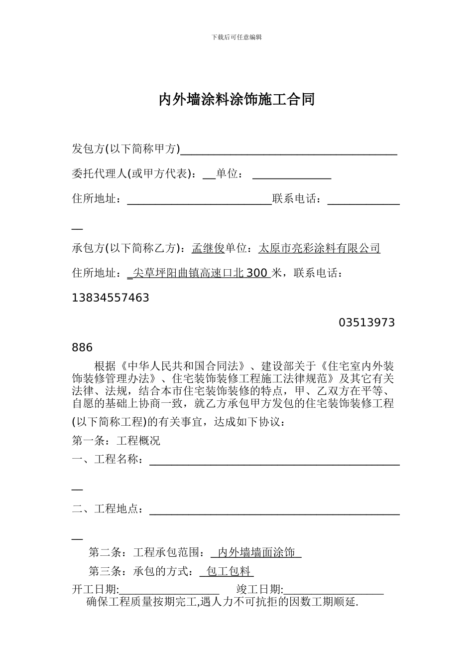 外墙涂料施工合同10_第1页