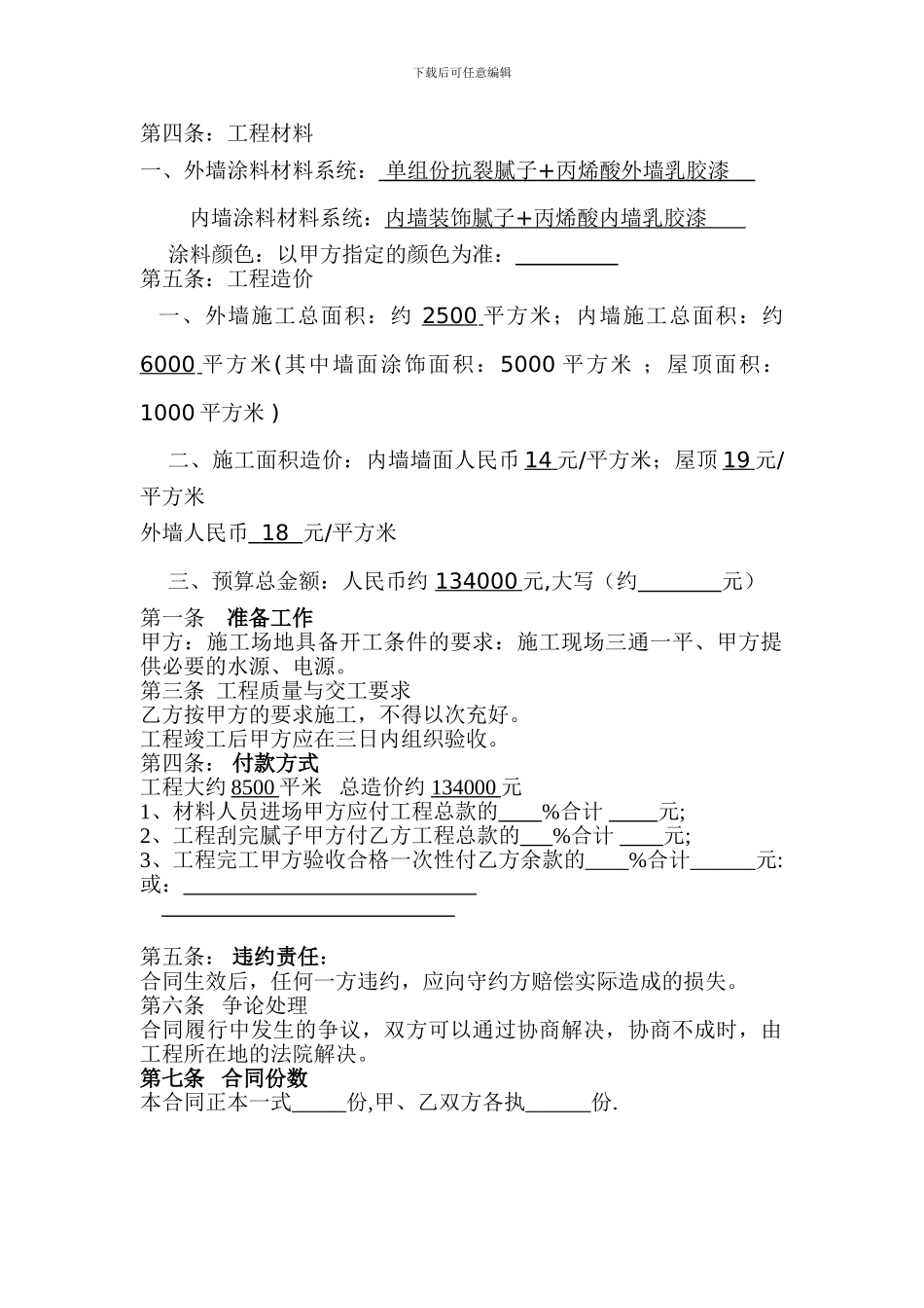 外墙涂料施工合同10_第2页