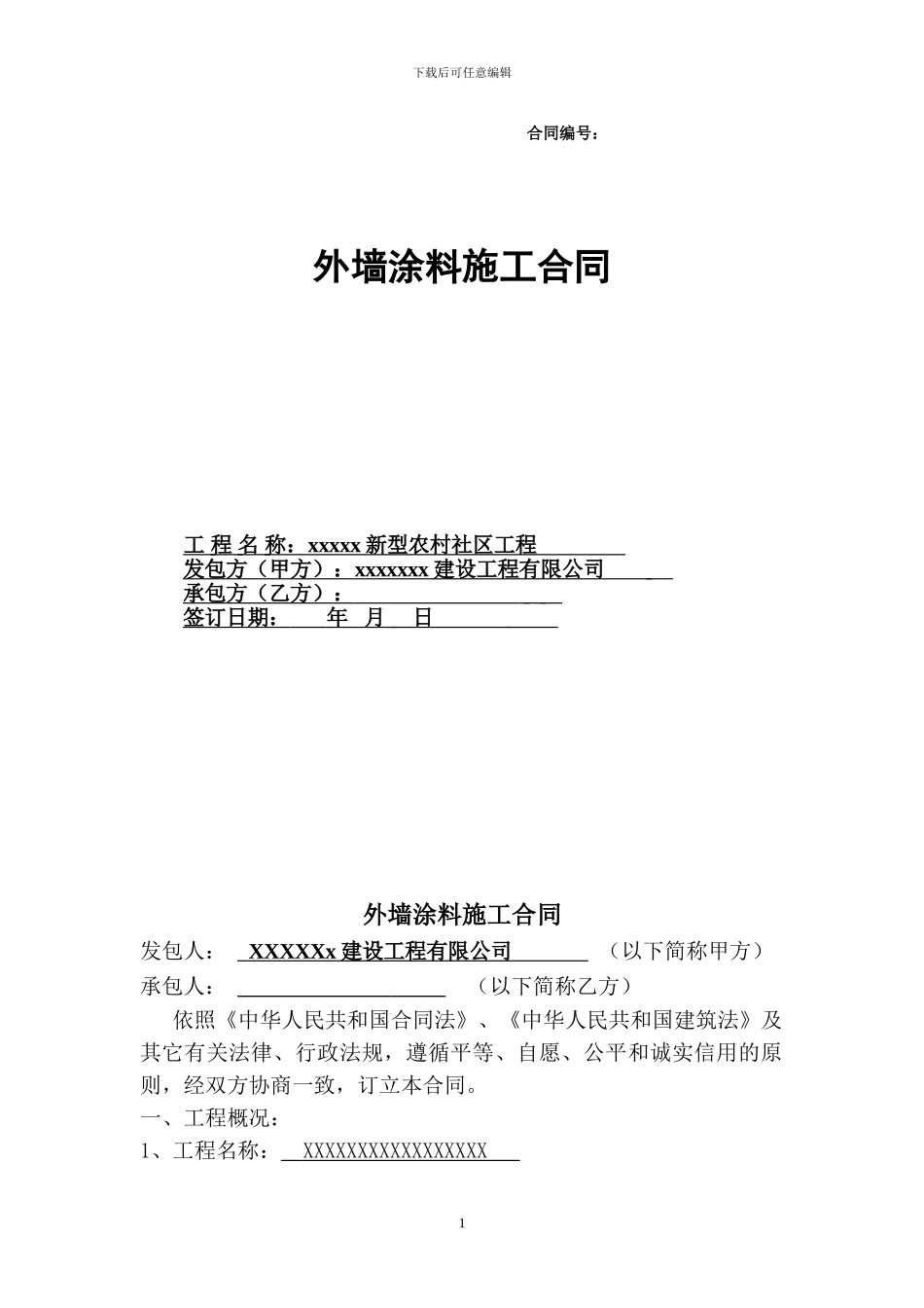 外墙涂料施工合同范本_第1页