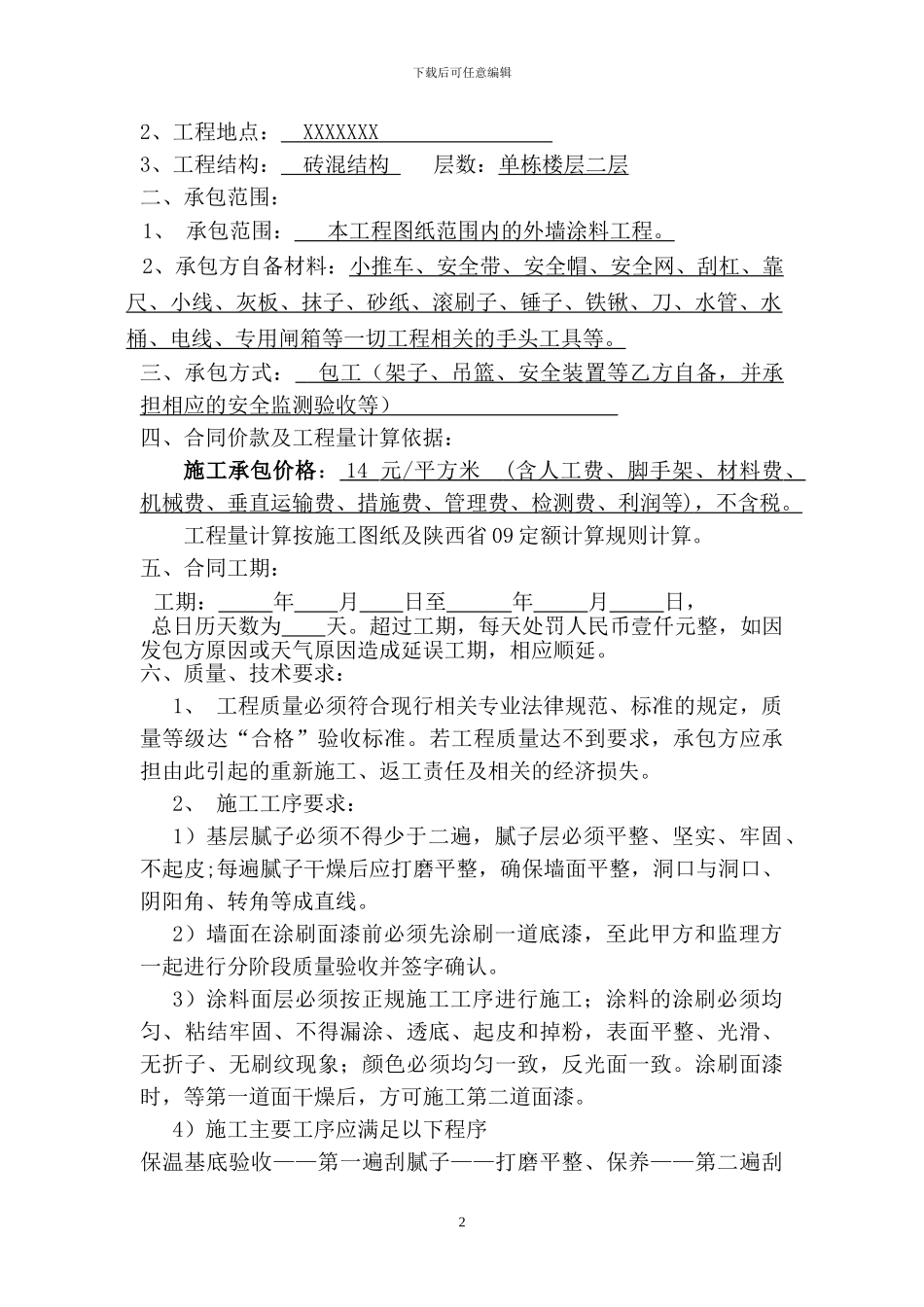 外墙涂料施工合同范本_第2页
