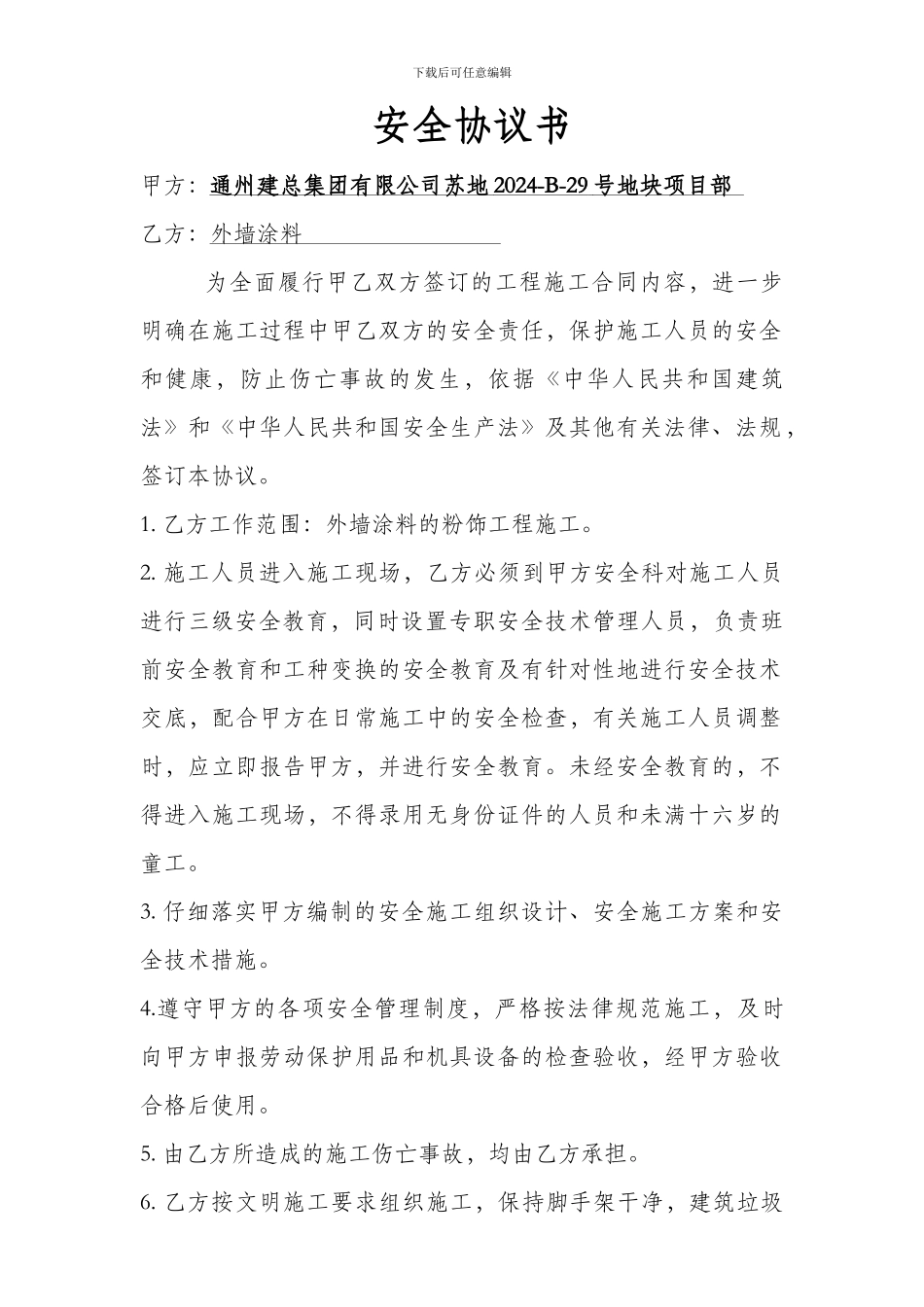 外墙涂料施工安全协议_第1页