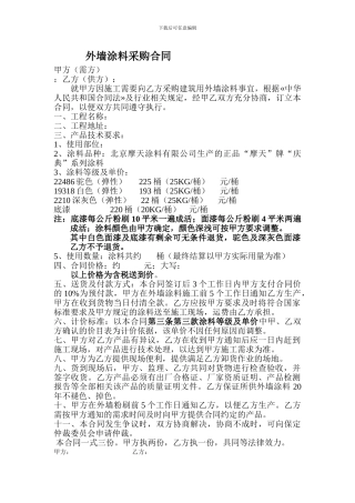 外墙涂料购销合同