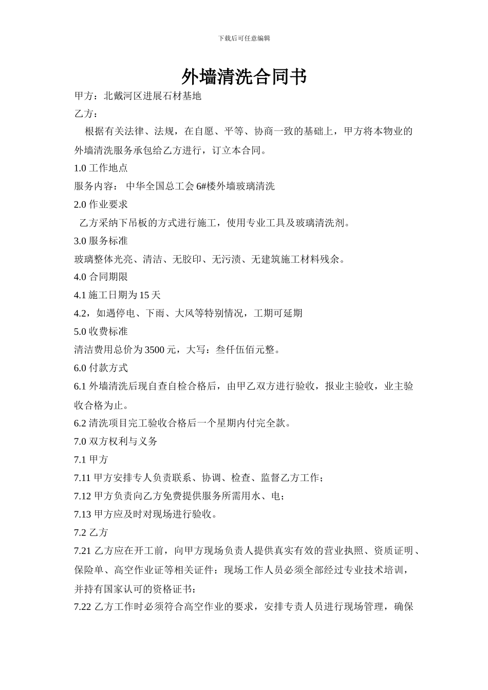 外墙清洗合同书_第1页
