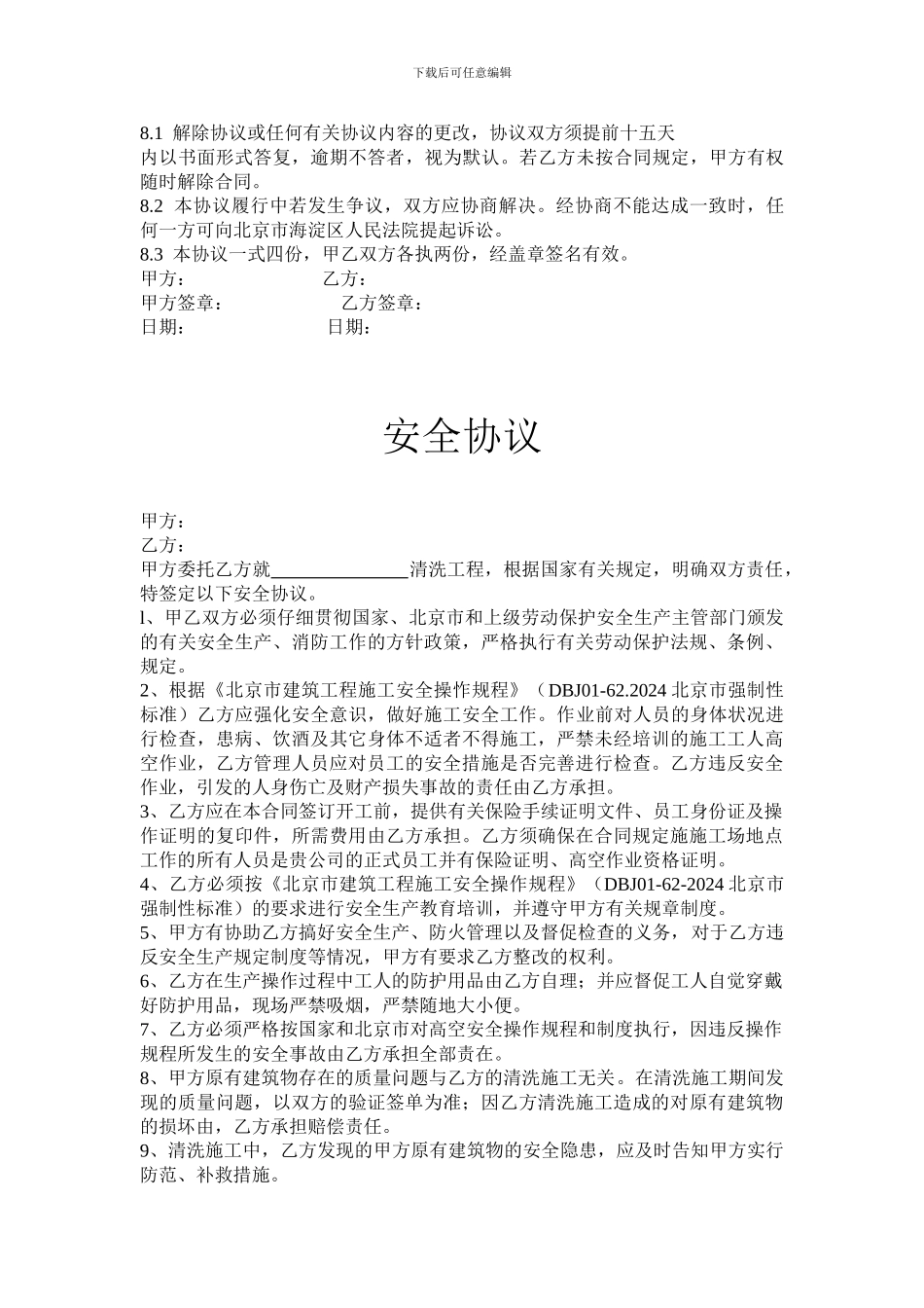 外墙清洗合同书及安全协议_第2页