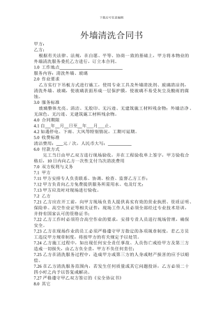 外墙清洗合同书及安全协议