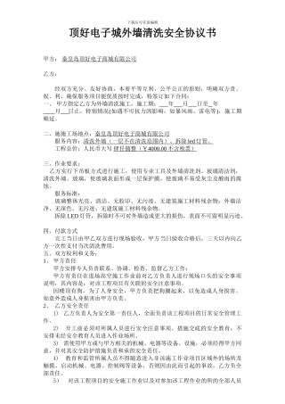 外墙清洗安全协议书2024