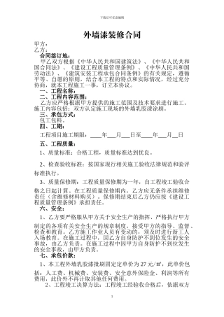 外墙漆装修合同