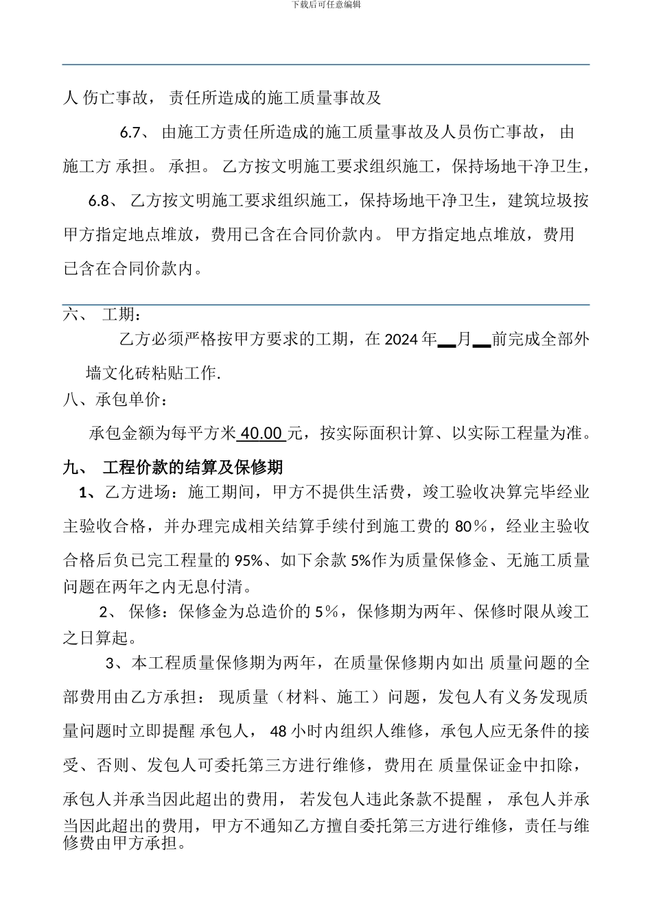 外墙瓷砖粘贴合同_第3页