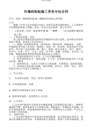 外墙瓷砖粘贴合同