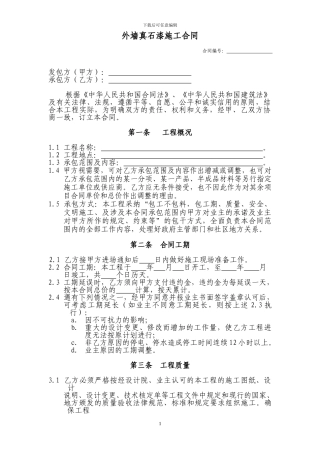 外墙真石漆施工分包合同
