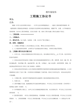 外墙真石漆施工合同范本