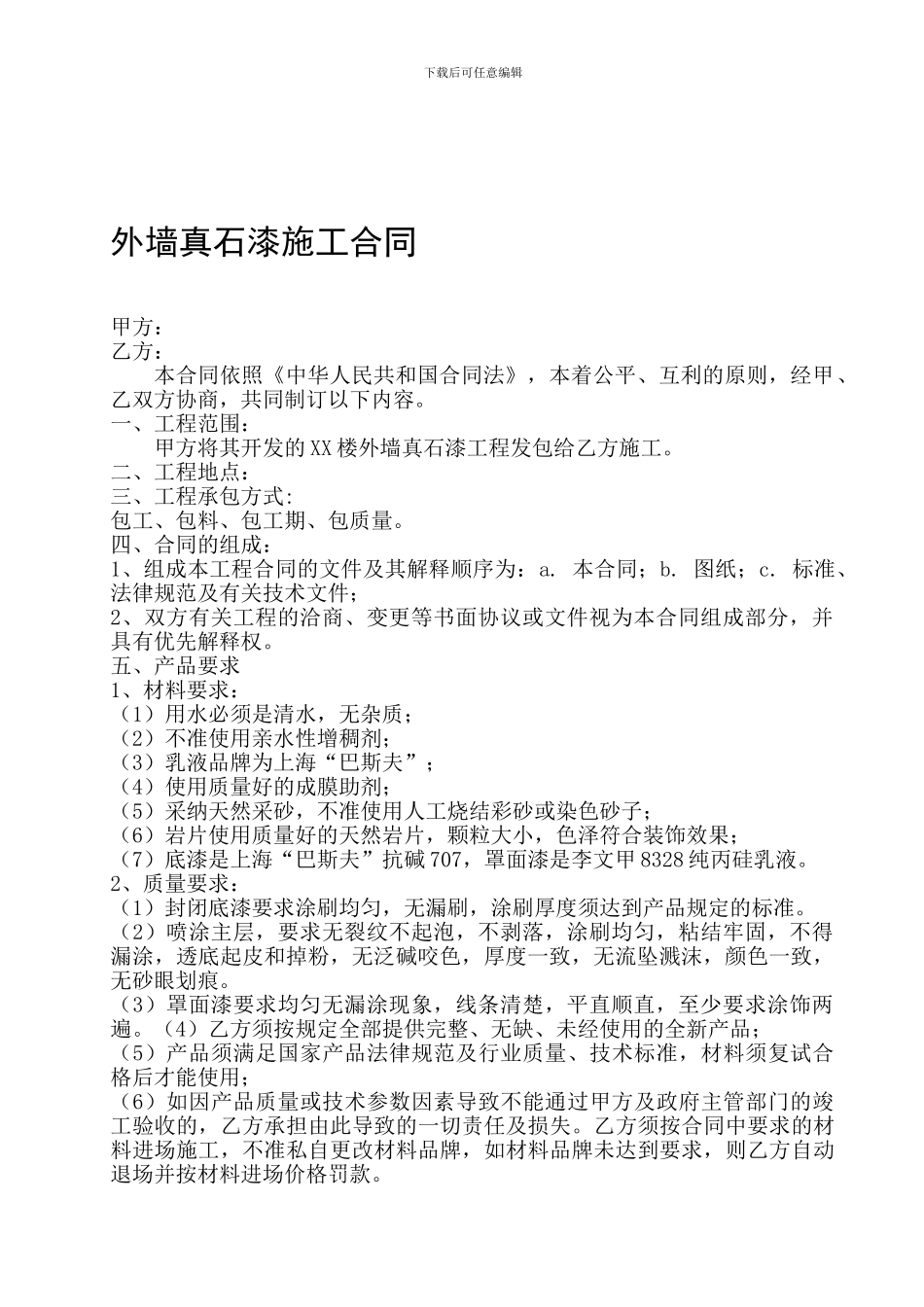 外墙真石漆工程施工合同_第1页