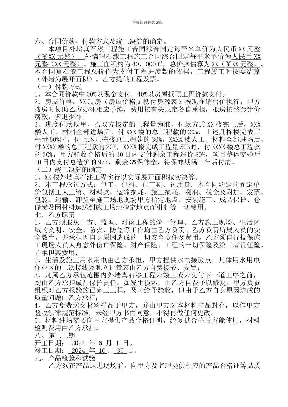 外墙真石漆工程施工合同_第2页