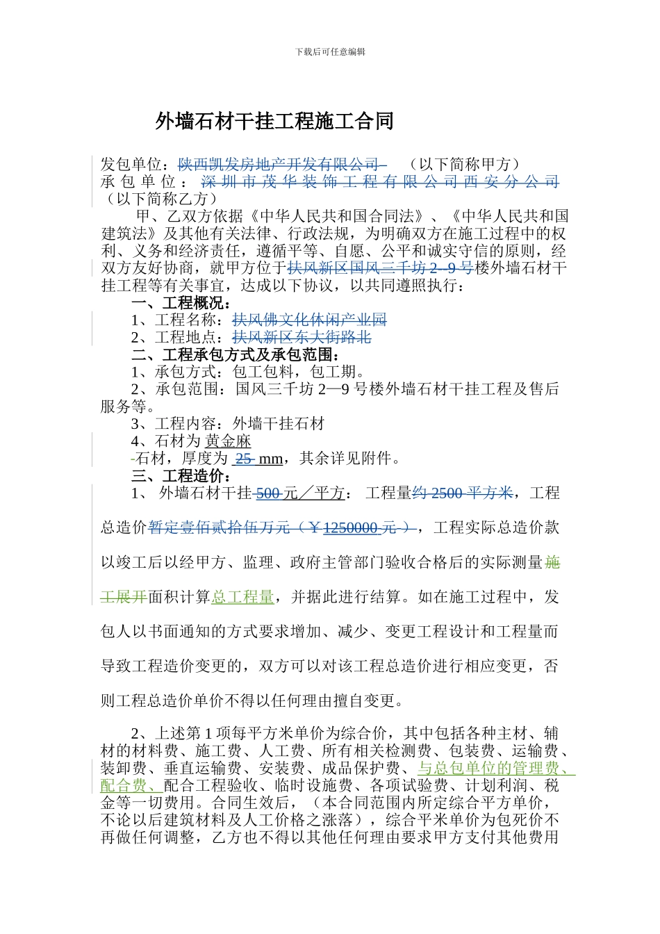 外墙石材干挂工程施工合同_第1页