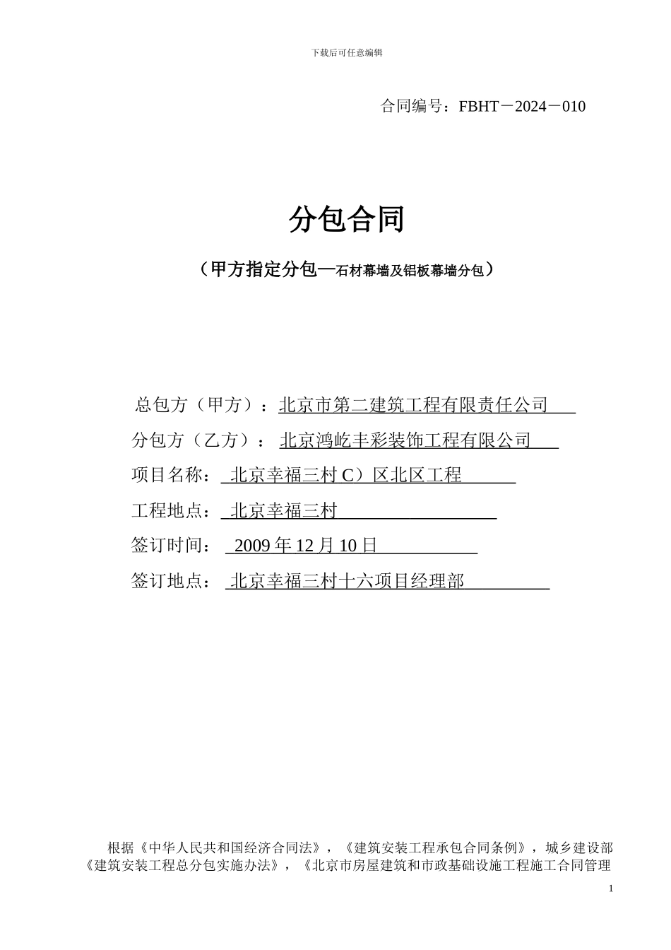 外墙石材分包合同_第1页