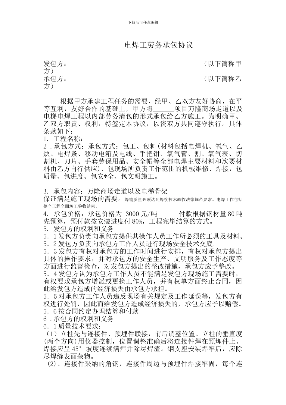 外墙石材干挂电焊工程承包协议_第1页