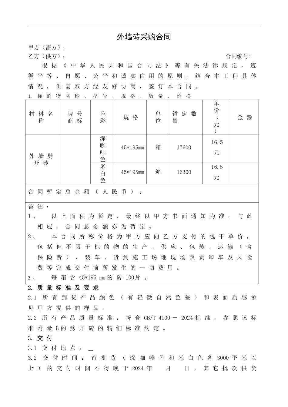 外墙砖采购合同_第1页