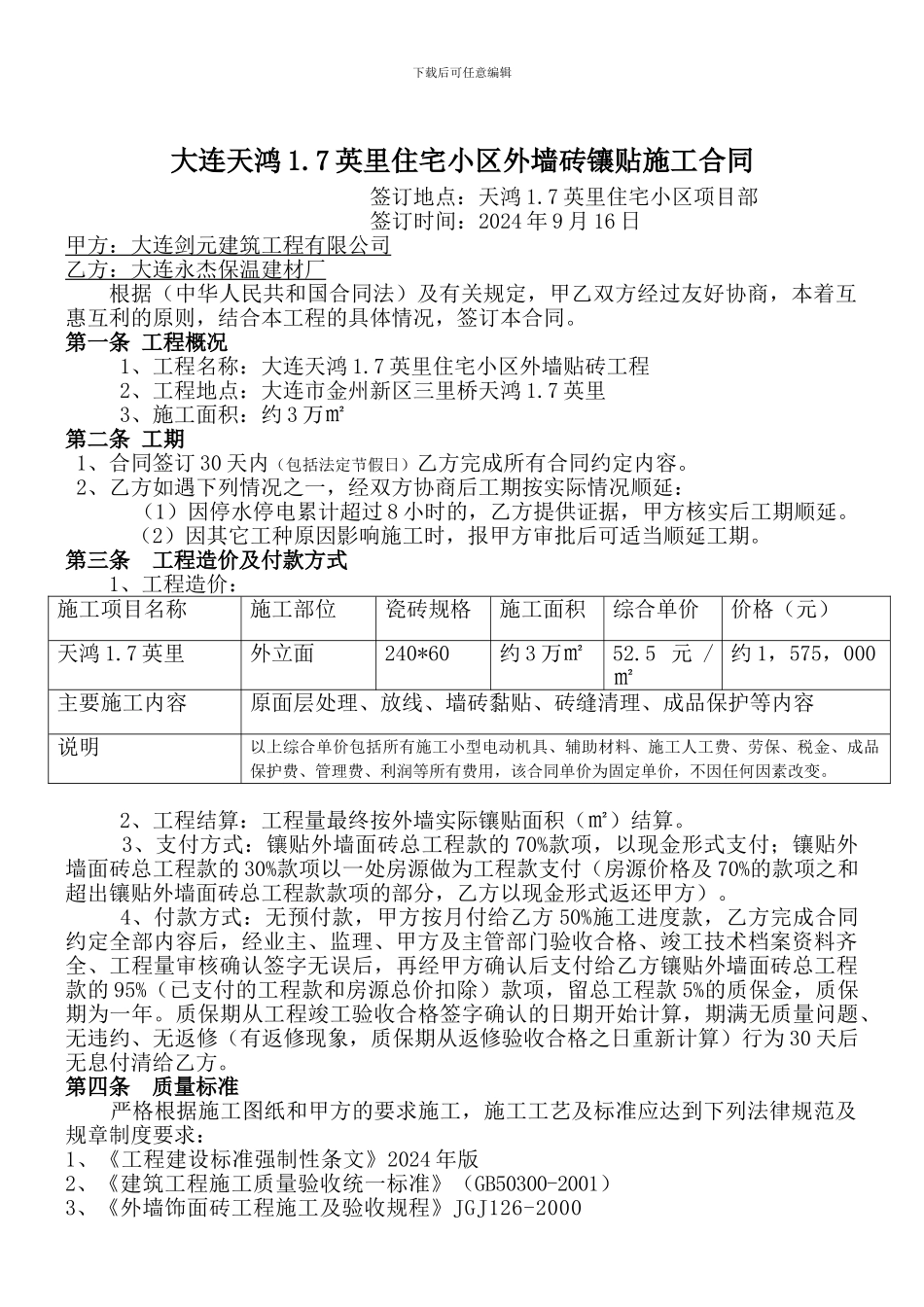 外墙砖镶贴施工合同_第1页