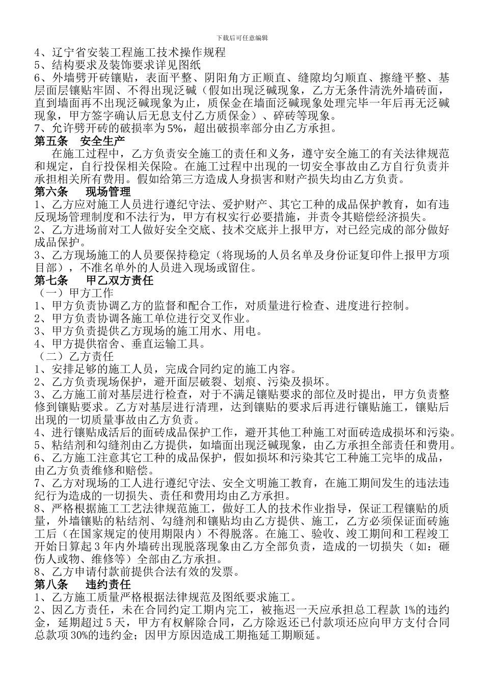 外墙砖镶贴施工合同_第2页