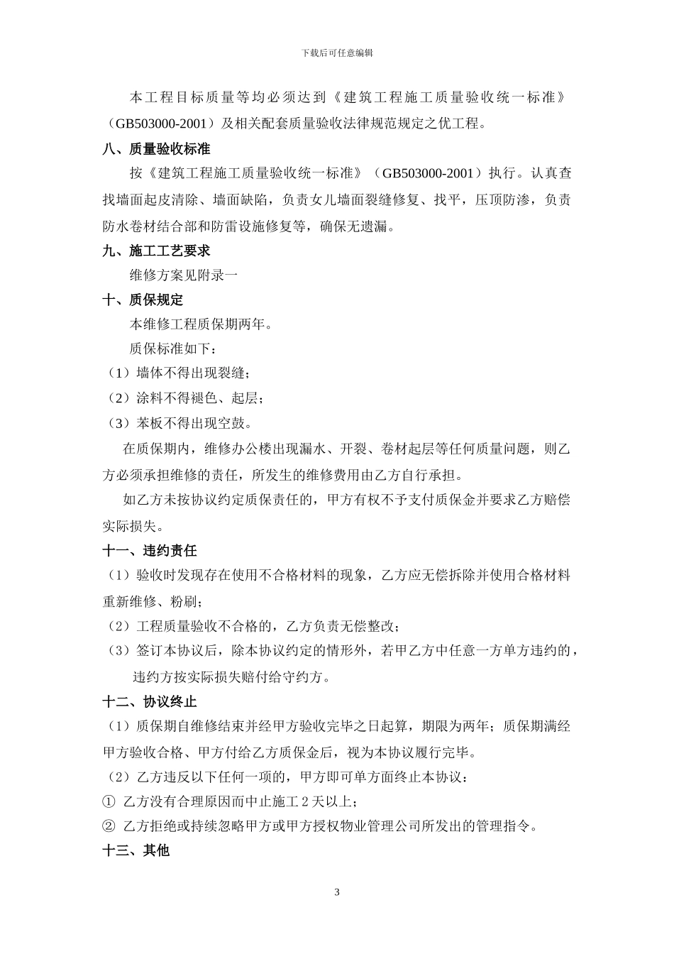 外墙维修协议_第3页