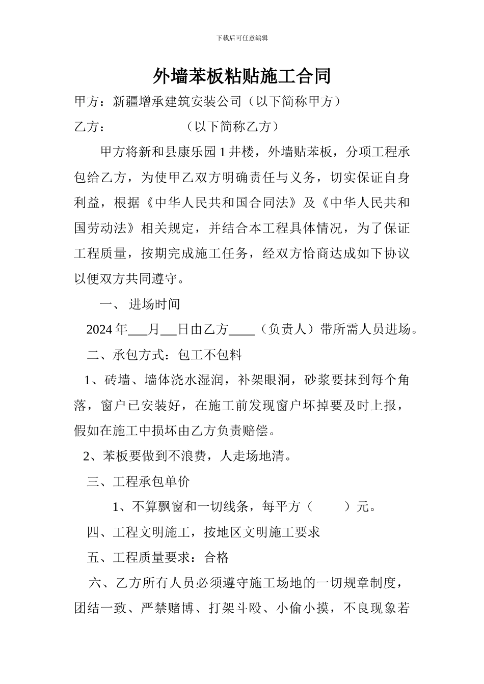 外墙苯板粘贴施工合同_第1页