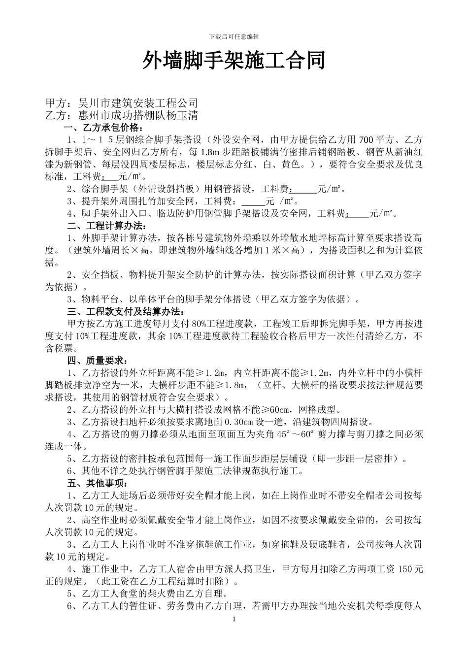 外墙脚手架施工合同_第1页