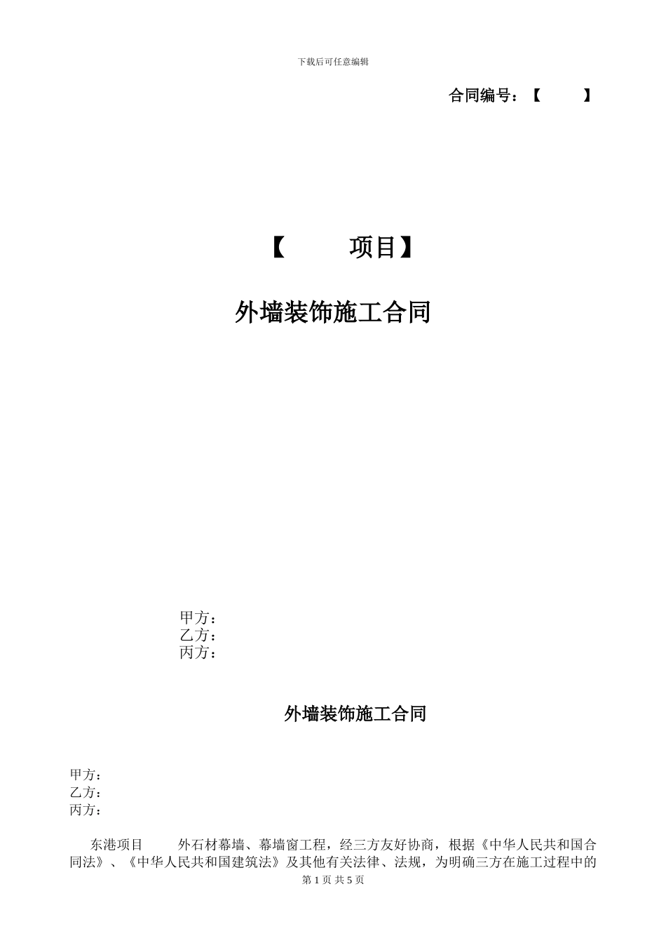 外墙装饰施工合同模板_第1页