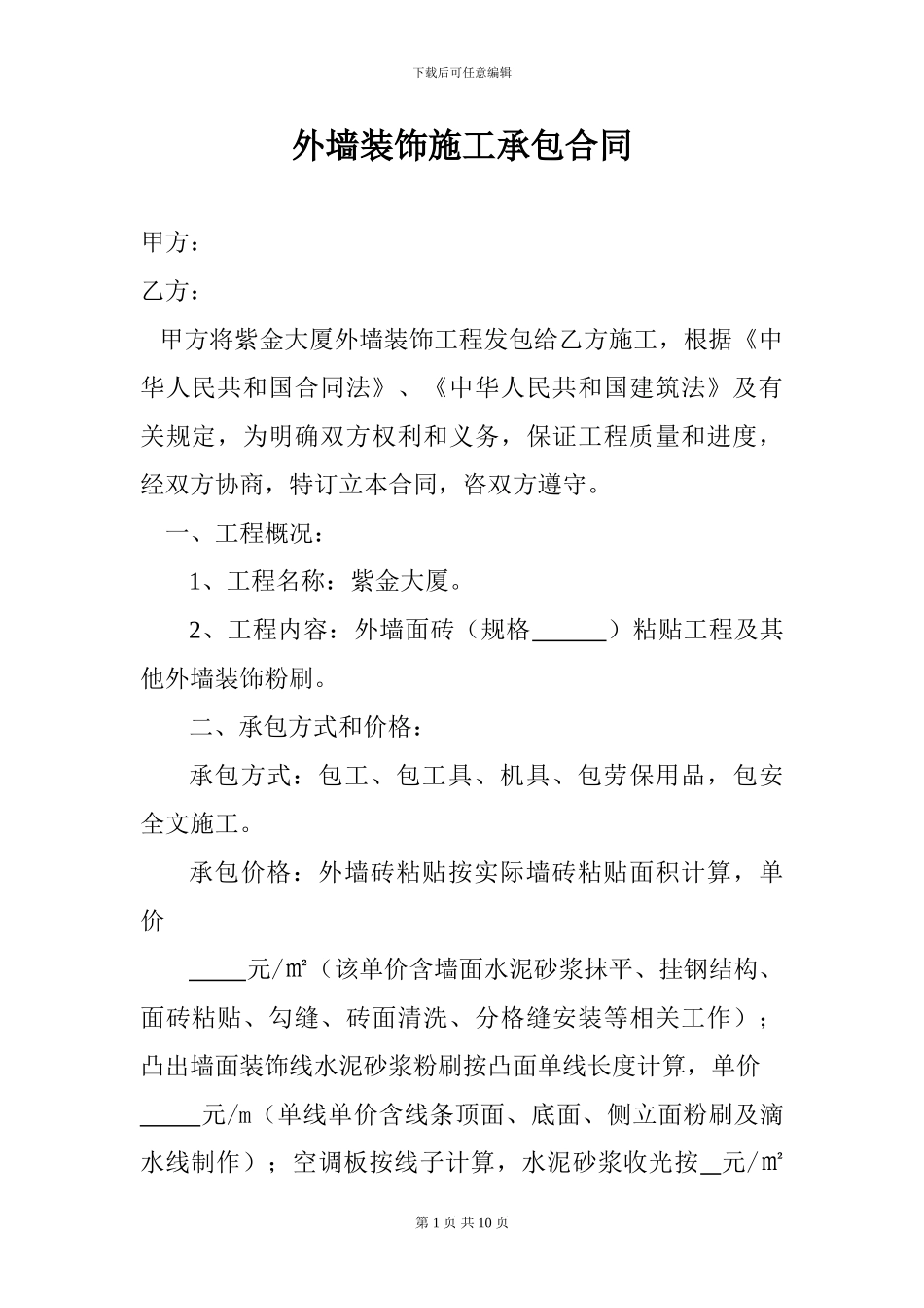 外墙装饰施工承包合同_第1页