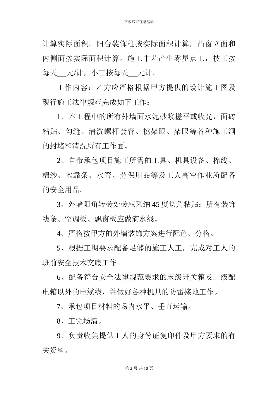 外墙装饰施工承包合同_第2页