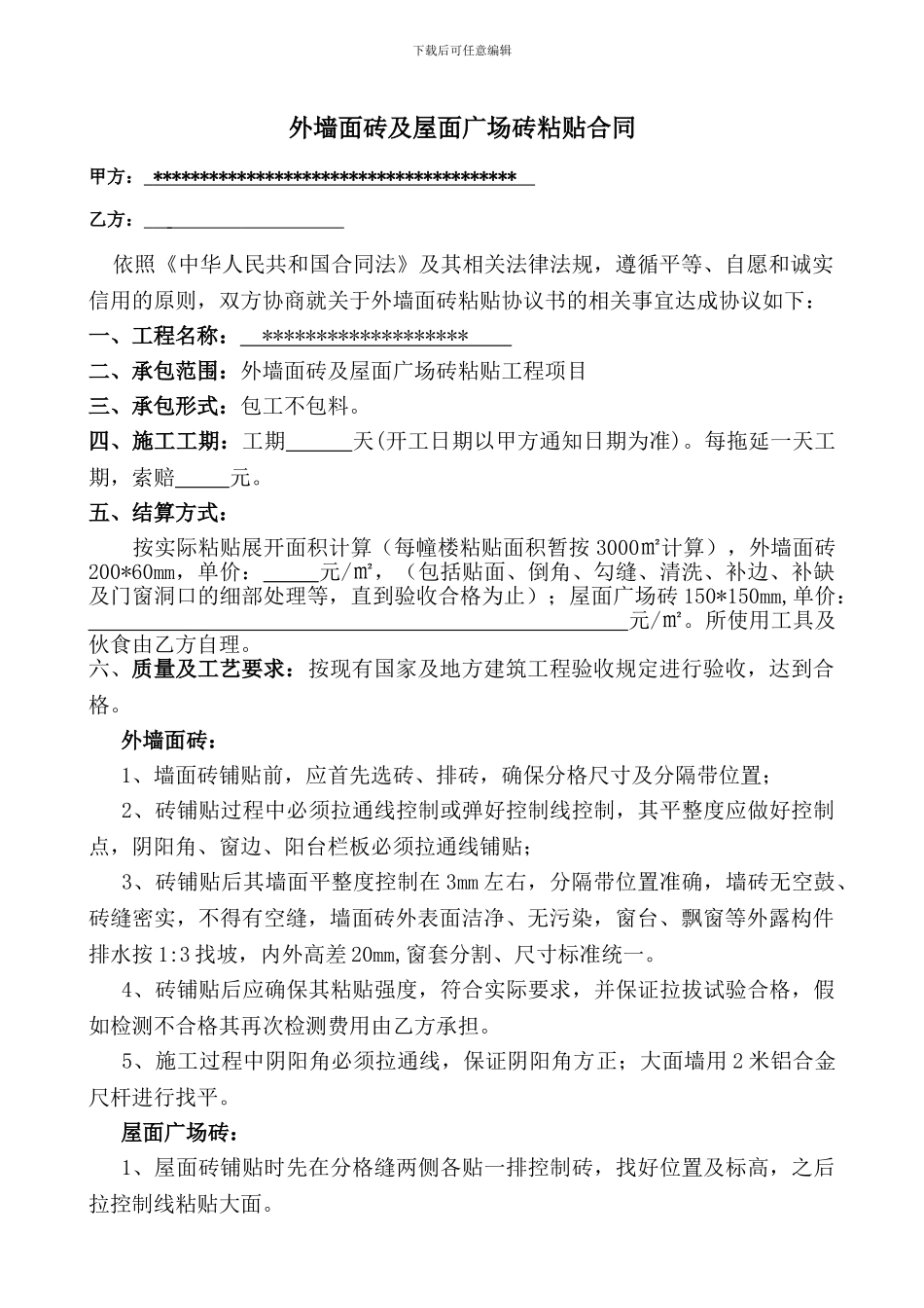 外墙贴砖合同_第1页