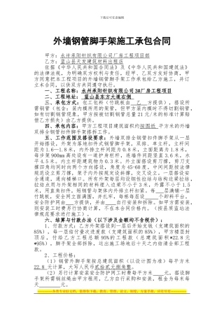 外墙钢管脚手架施工承包合同