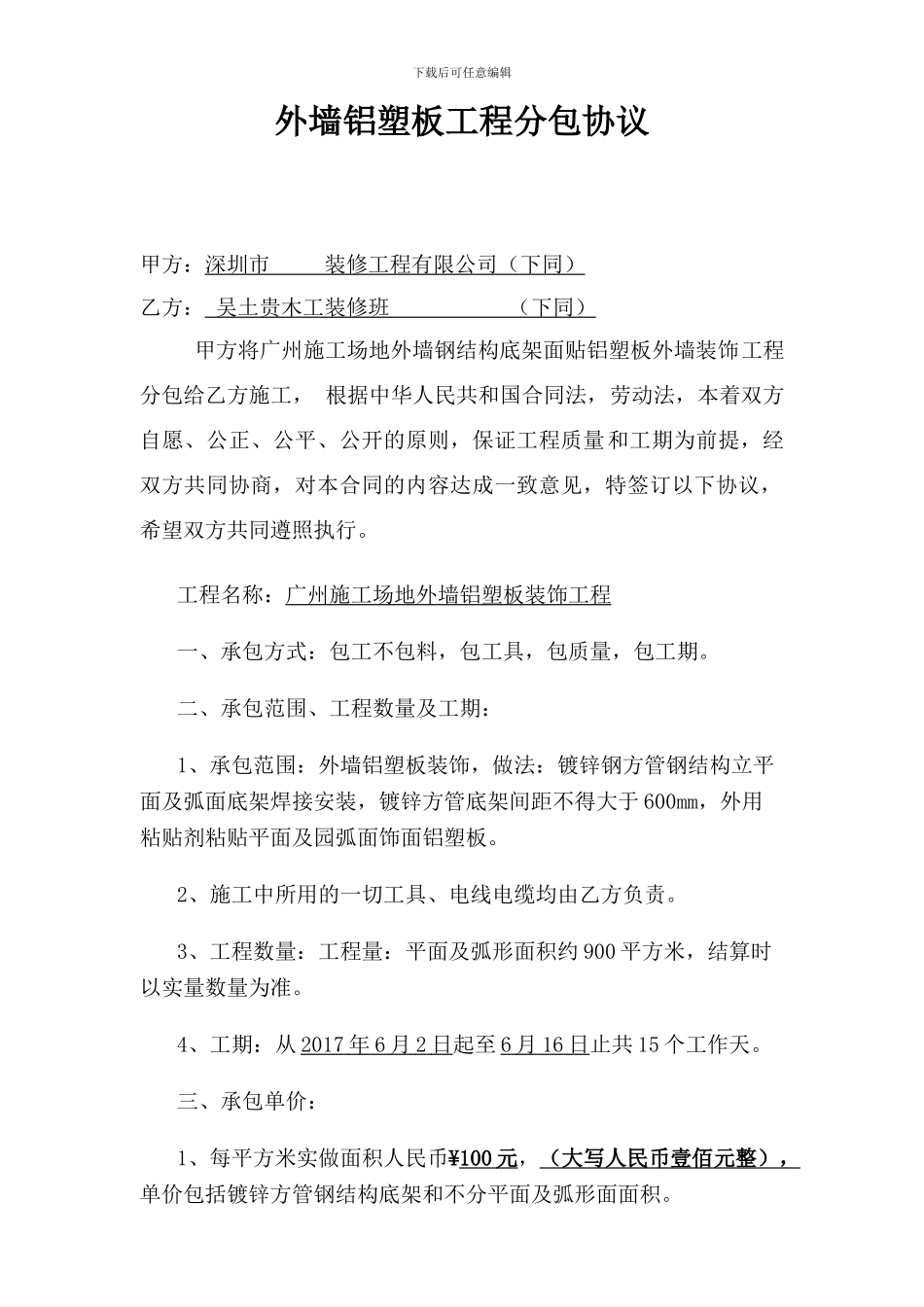 外墙铝塑板分包协议_第1页