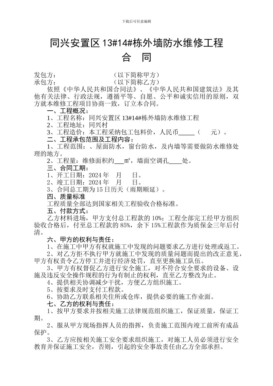 外墙防水维修合同_第1页