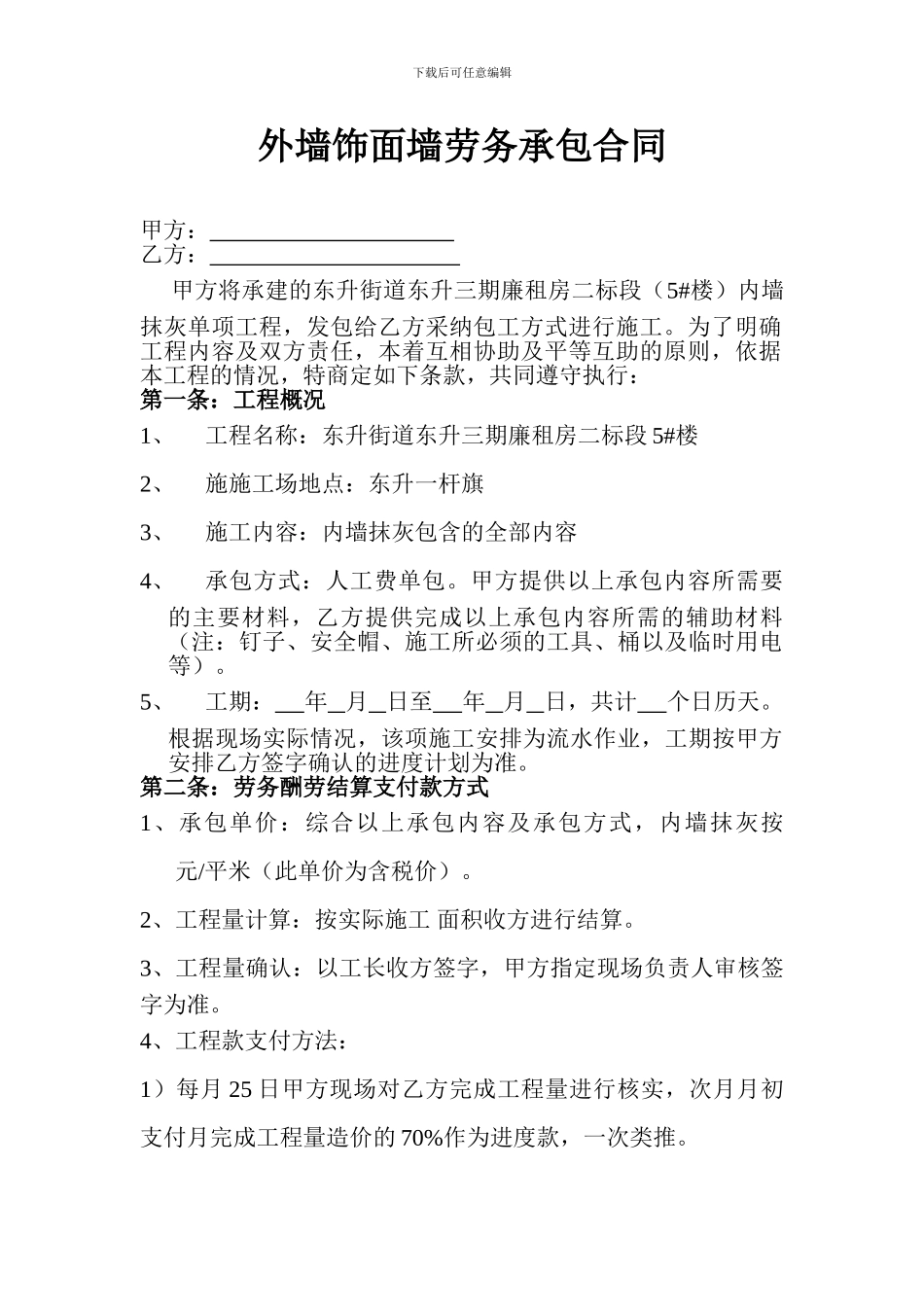 外墙饰面墙劳务承包合同_第1页