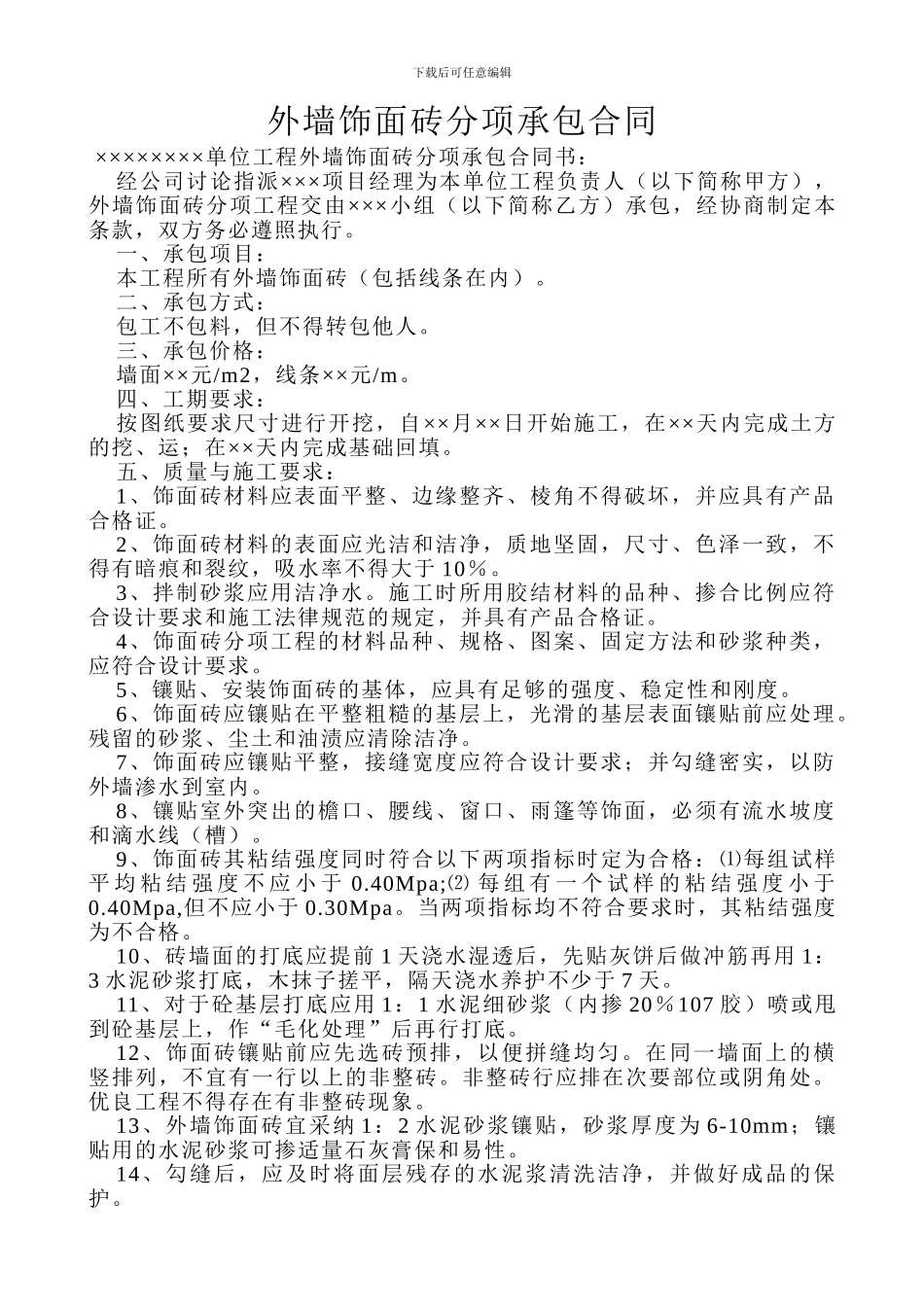 外墙饰面砖分项承包合同_第1页