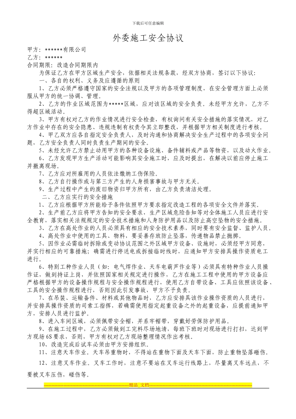 外委施工安全协议_第1页