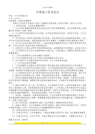 外委施工安全协议