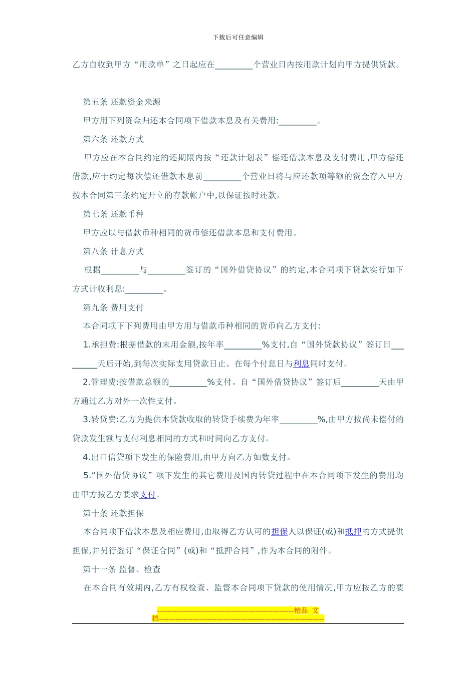 外币资金转贷款借贷合同_第2页