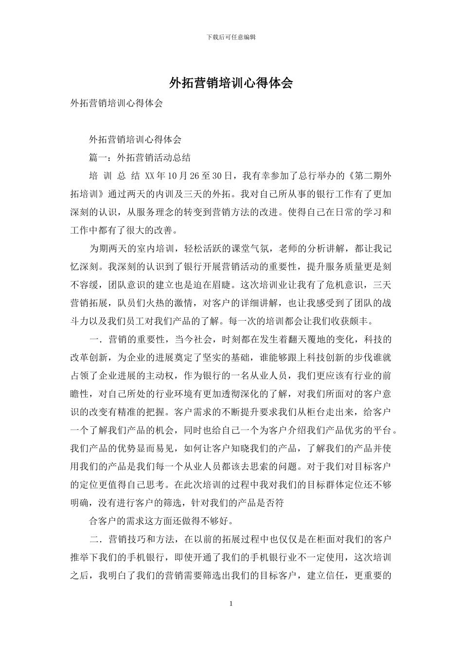 外拓营销培训心得体会(1)_第1页