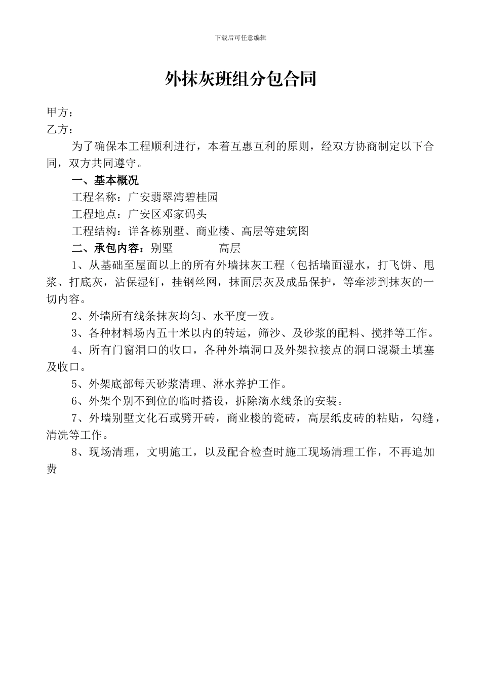 外抹灰班组分包合同_第1页