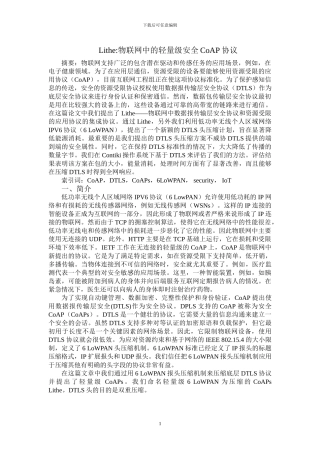 外文翻译Lithe物联网中的轻量级安全CoAP协议