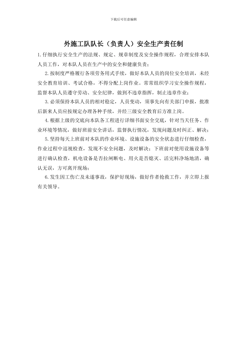 外施工队队长安全生产责任制(1)_第1页