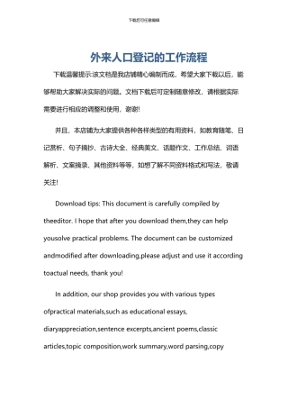 外来人口登记的工作流程
