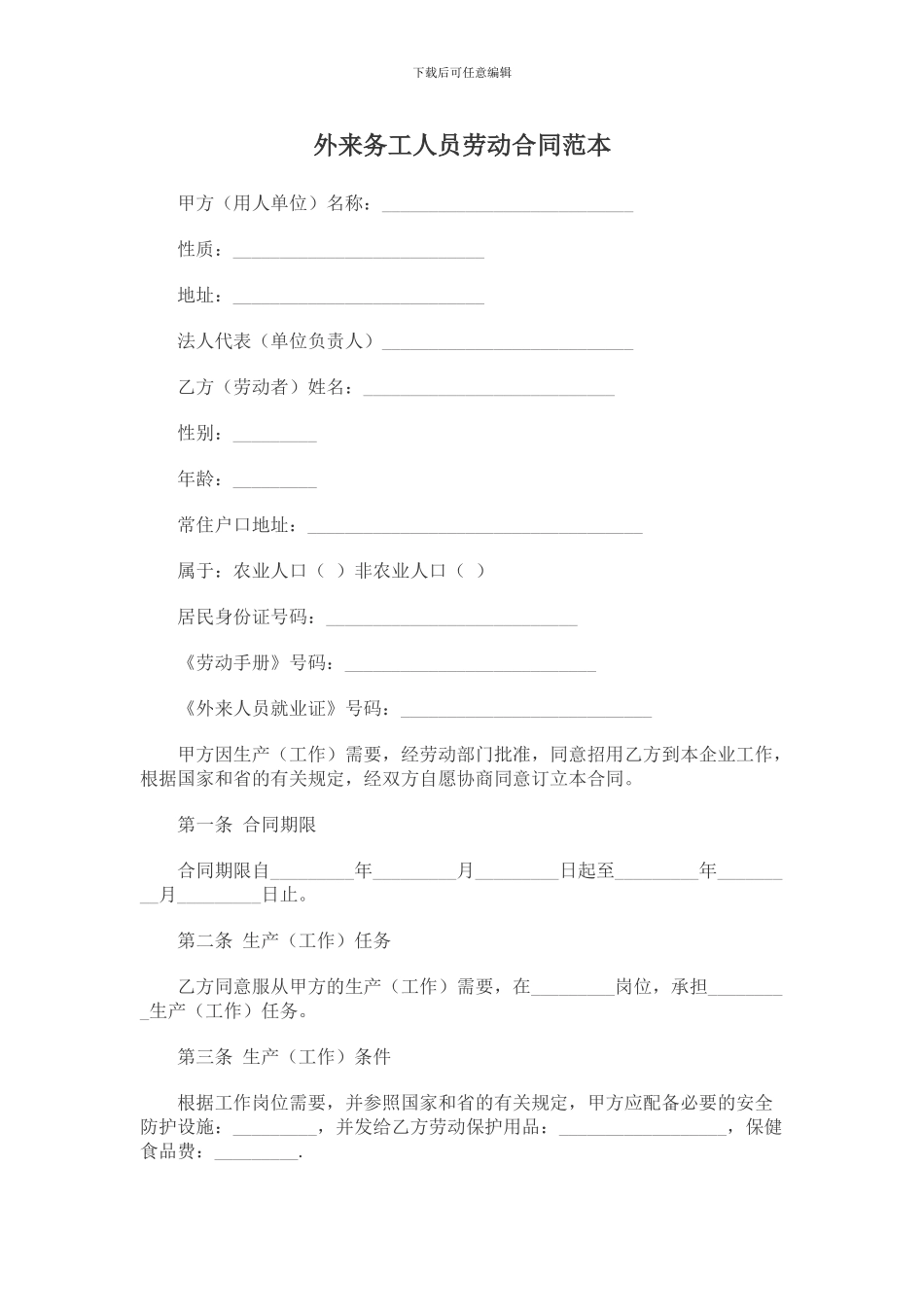 外来务工人员劳动合同范本_第1页