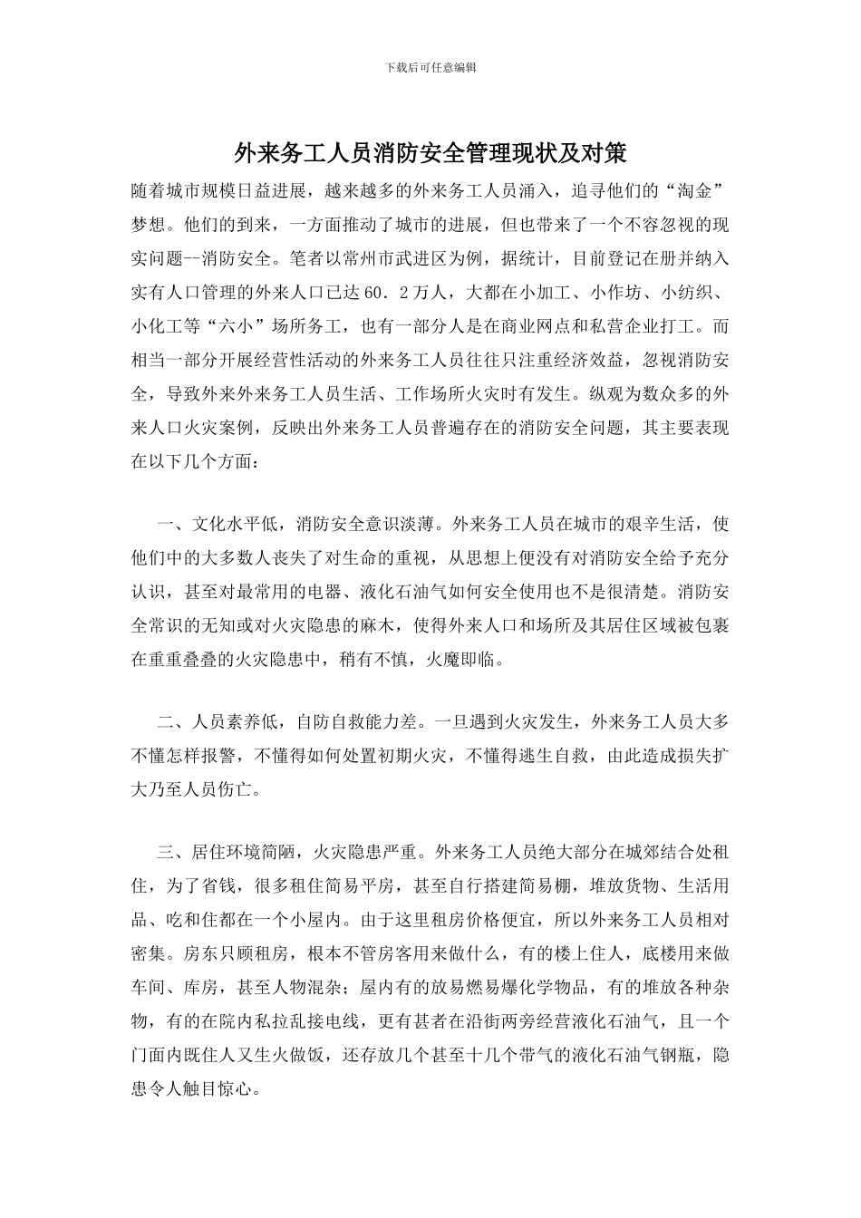 外来务工人员消防安全管理现状及对策(1)_第1页