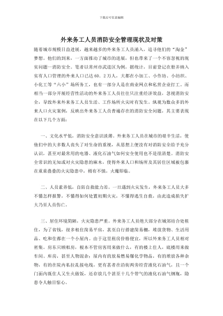外来务工人员消防安全管理现状及对策