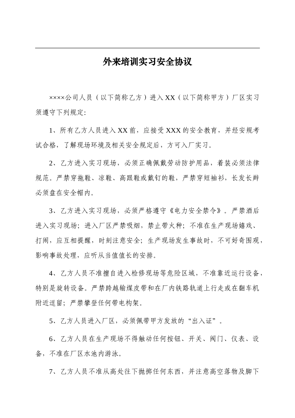 外来培训实习安全协议_第1页