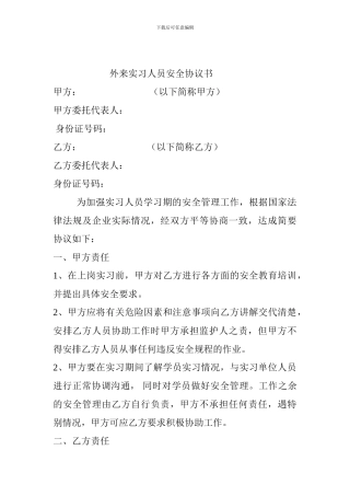 外来实习人员安全协议