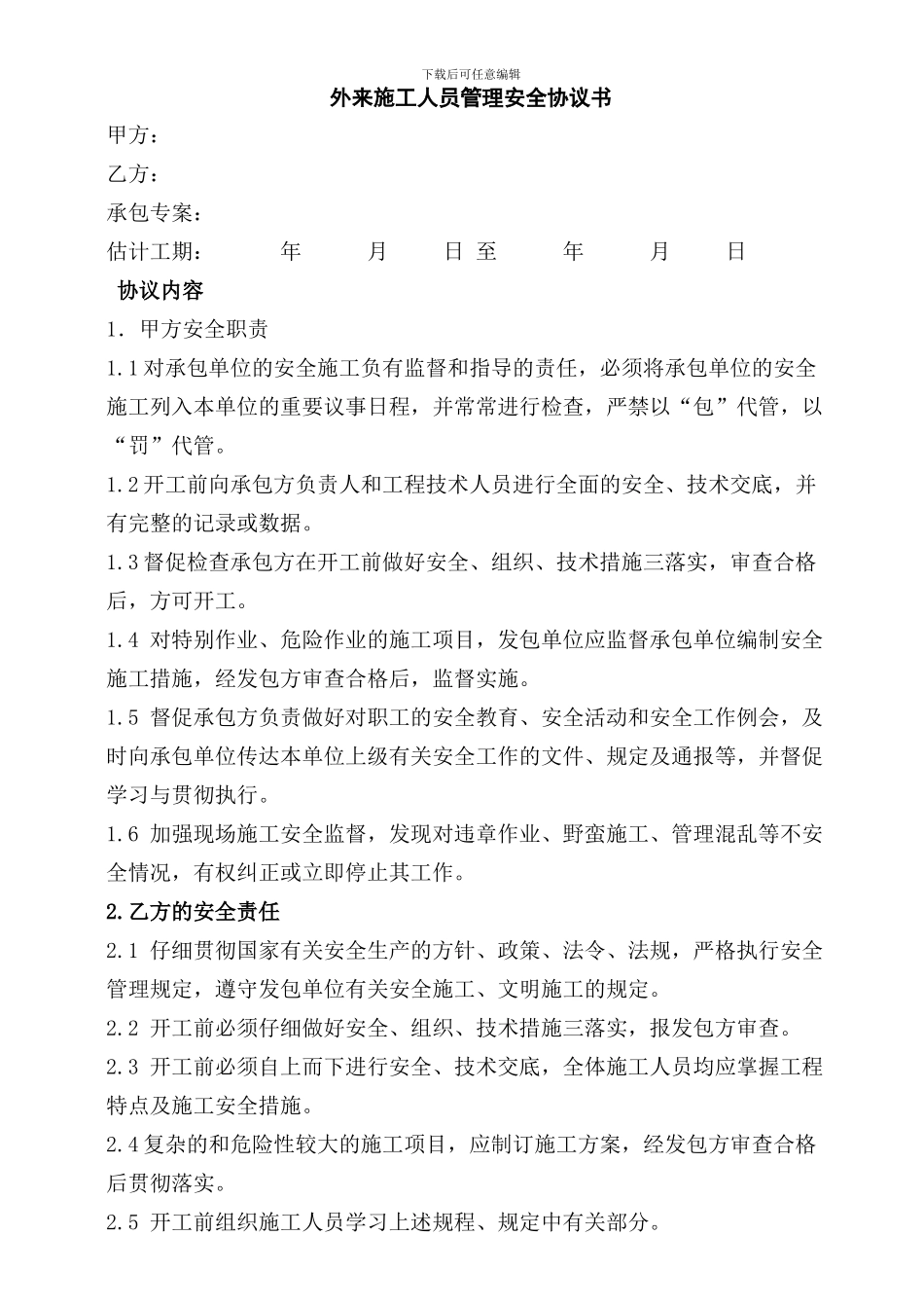 外来施工人员管理安全协议书_第1页